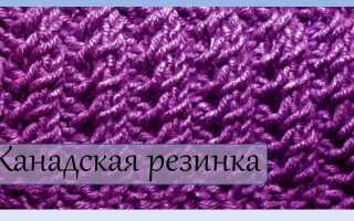 Канадская резинка спицами: видеоуроки, описание, фото и схема вязания