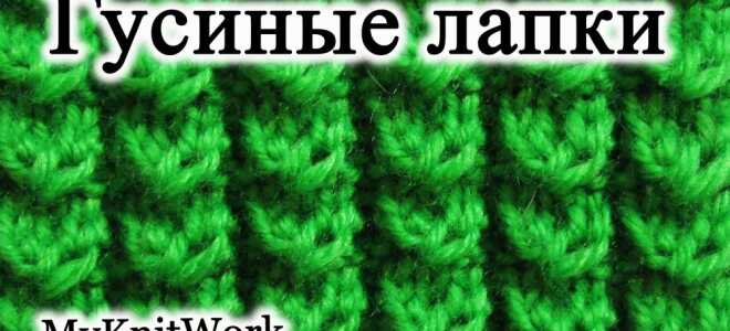 Гусиные лапки спицами – схема и описание вязания