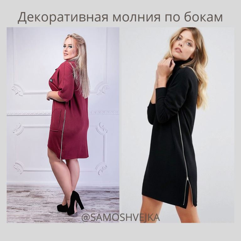 как увеличить платье при помощи молнии