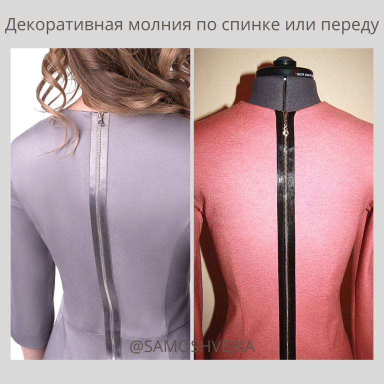 молния по спинке платья
